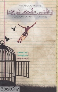 یافتن جوهر درون