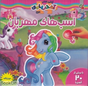 اسب‌های مهربان (اولین کتاب آهنربایی من)