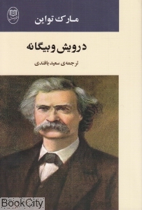 درویش و بیگانه (داستان‌های کوتاه)