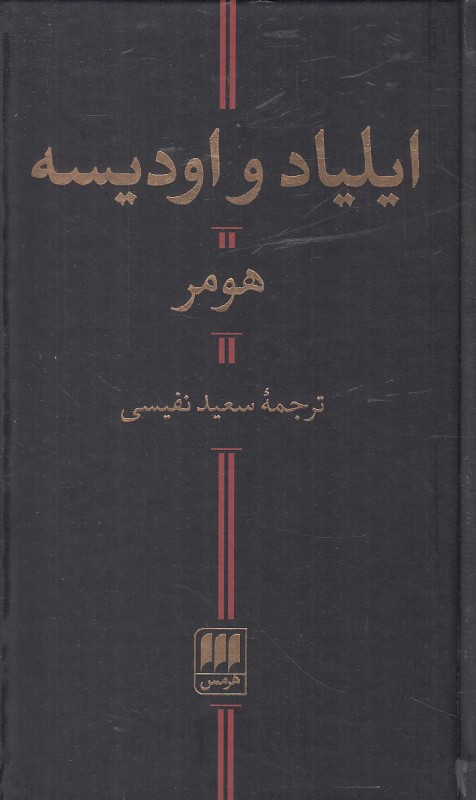 ایلیاد و اودیسه (هرمس)