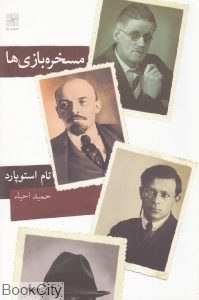 مسخره‌بازی‌ها