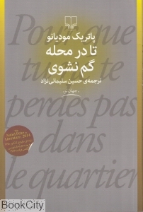 تا در محله گم نشوی