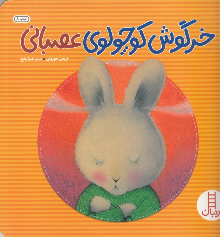 خرگوش کوچولوی عصبانی (نردبان)