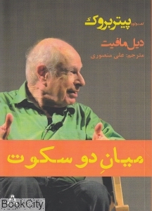 میان دو سکوت (گفت‌وگو با پیتر بروک)