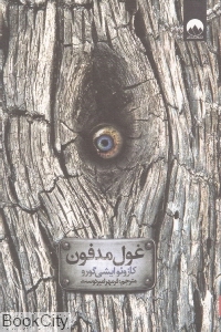 غول مدفون (میلکان)