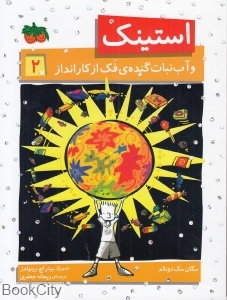 استینک و آب‌نبات گنده فک از کارانداز 2