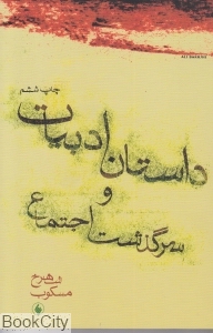 داستان ادبیات و سرگذشت اجتماع