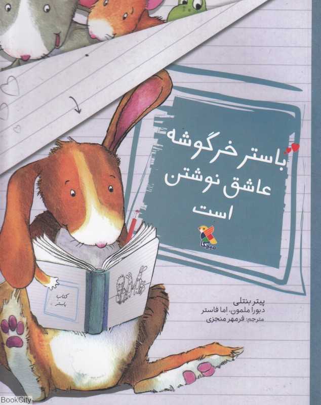 باستر خرگوشه عاشق نوشتن است