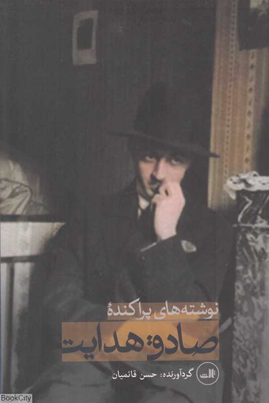 نوشته‌های پراکنده (ثالث)