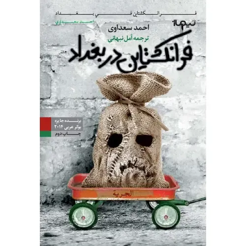 فرانکشتاین در بغداد - 0