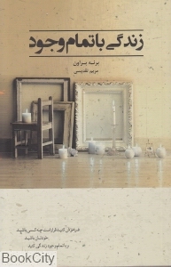 زندگی با تمام وجود