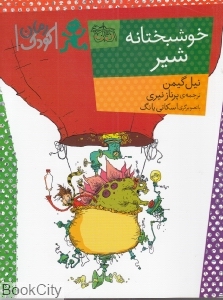 خوشبختانه شیر (رمان کودک 90)