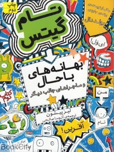 تام گیتس 2 (بهانه‌های باحال و ماجراهای جالب دیگر) (افق)