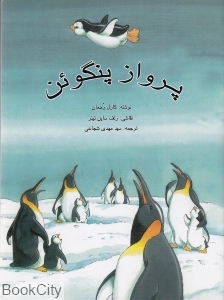 پرواز پنگوئن (تصویرگر رلف ساین تیلر)