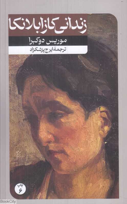 زندانی کازابلانکا