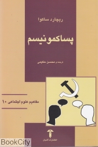 پساکمونیسم (مفاهیم علوم اجتماعی 10)