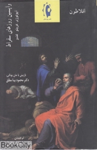 واپسین روزهای سقراط