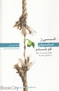 کی ز مردن کم شدم (چگونه مرگ من در اثر سرطان به خودشناسی‌ام منجر شد)