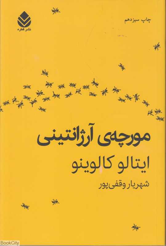 مورچه آرژانتینی (مجموعه داستان)