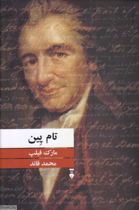 تام پین (فرهنگ نشر نو - آسیم)