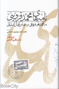 نامه‌های محمد قزوینی به محمدعلی فروغی و عباس اقبال آشتیانی