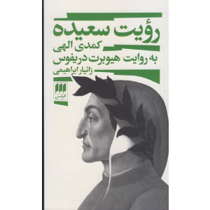 رویت سعیده (کمدی الهی به روایت هیوبرت دریفوس)