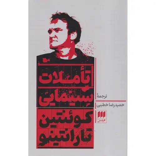 تاملات سینمایی