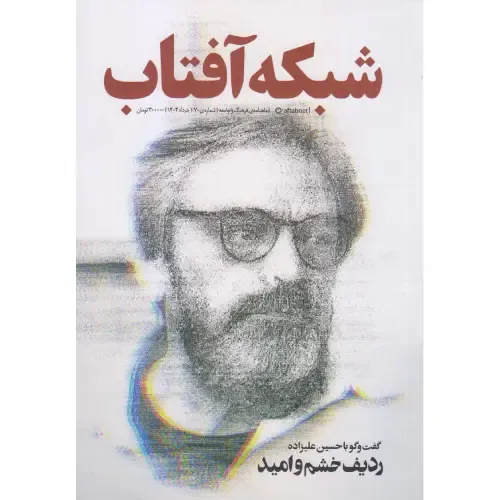 نشریه ماه‌نامه شبکه آفتاب 70