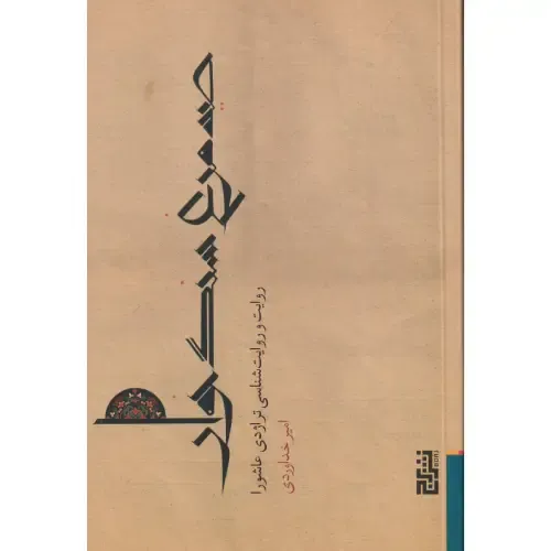 صید مرغ سنگ‌خوار (روایت و روایت‌شناسی تراژدی عاشورا) - 0