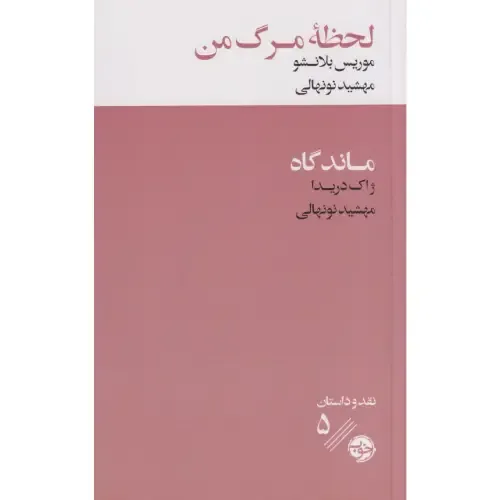 لحظه مرگ من 