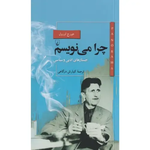 چرا می‌نویسم (جستارهای ادبی و سیاسی)