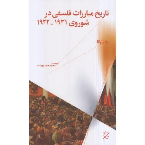 تاریخ مبارزات فلسفی در شوروی از 1922 تا 1931