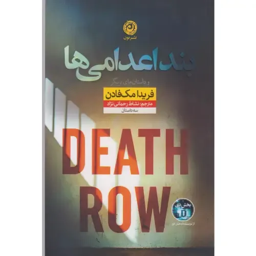 بند اعدامی‌ها