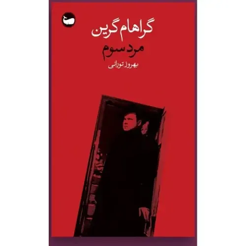 مرد سوم (گراهام گرین)