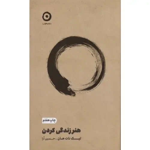 کتاب هنر زندگی کردن از تیک نات‌ هان، راهی آرام برای زندگی آگاهانه، کاهش استرس و معنا بخشیدن به لحظه‌های ساده‌ی روزمره.