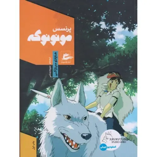 پرنسس مونونوکه