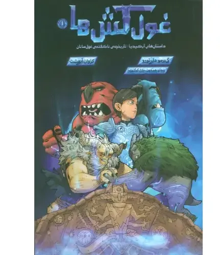 غول‌کش‌ها 1 (داستان‌های آرکیدیا تاریخچه ناگفته غول سانان)