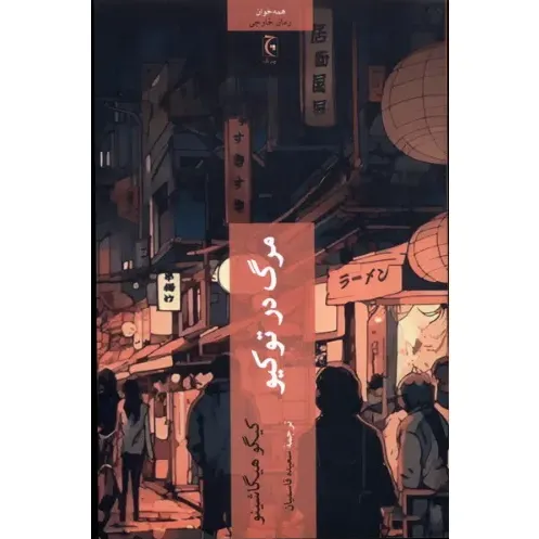 مرگ در توکیو