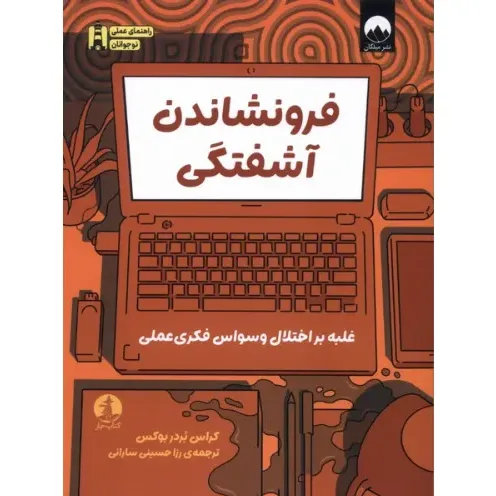 فرونشاندن آشفتگی (غلبه بر اختلال وسواس فکری و عملی)