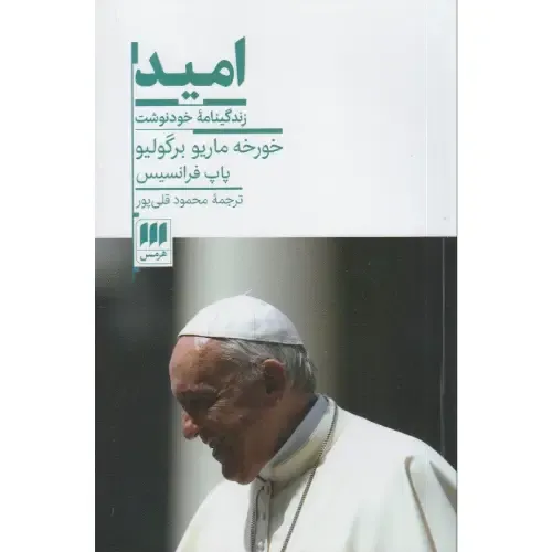 کتاب امید، زندگینامه خودنوشت پاپ فرانسیسکو؛ روایتی انسانی، الهام‌بخش و پر از شفقت از رهبر مذهبی دوران معاصر.