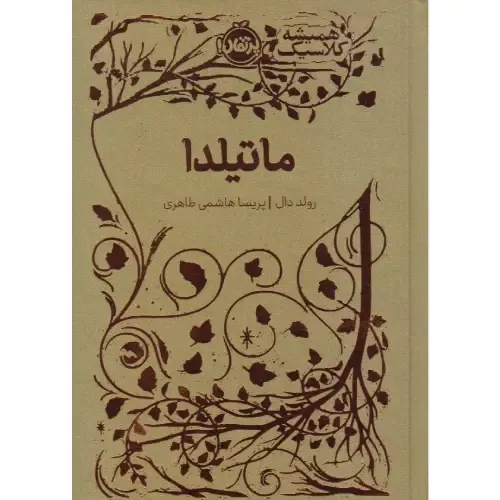 همیشه کلاسیک (ماتیلدا)