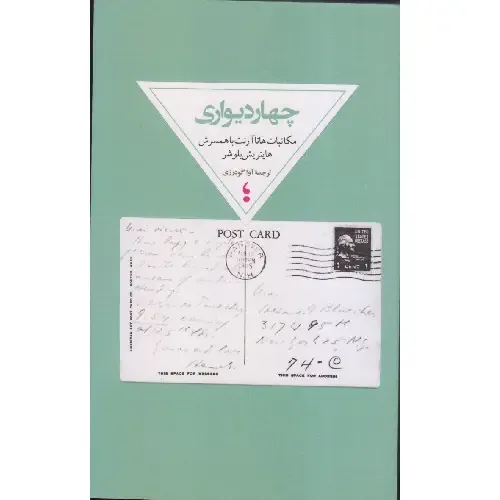 چهار دیواری (مکاتبات هانا آرنت با همسرش و هاینریش بلوشر))