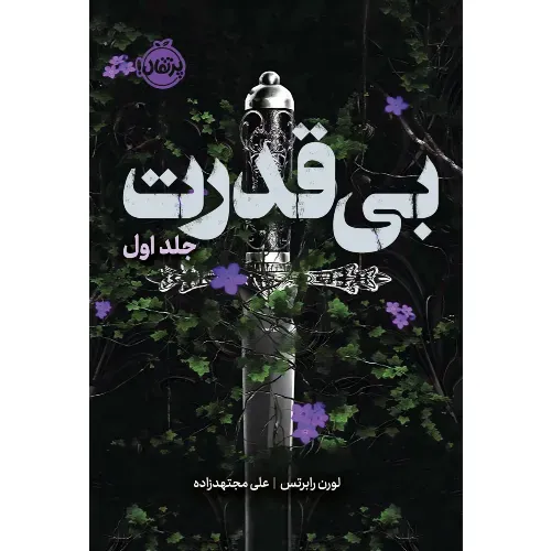  فانتوم ( سه‌گانه بی‌قدرت 1 )