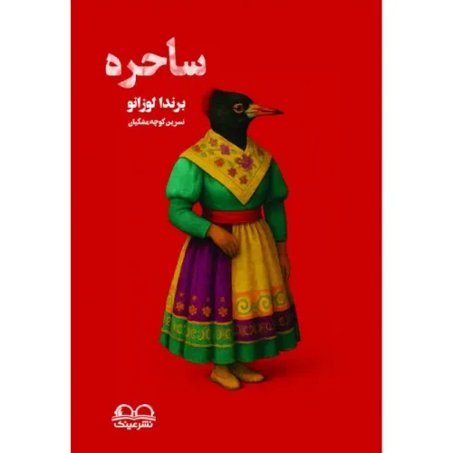 ساحره (عینک)