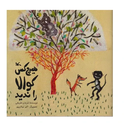 هیچ‌کس کوالا را ندید