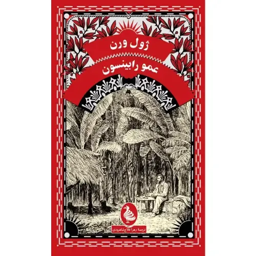 عمو رابینسون