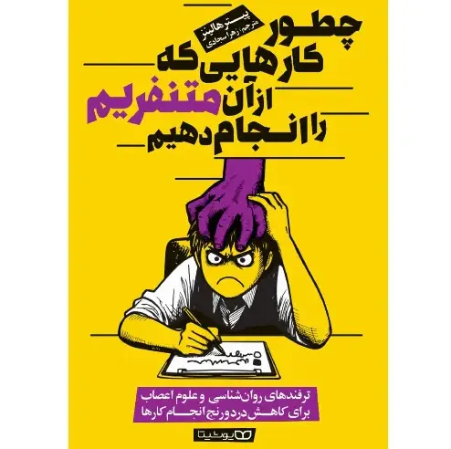 چگونه کارهایی که از آن متنفریم را انجام دهیم