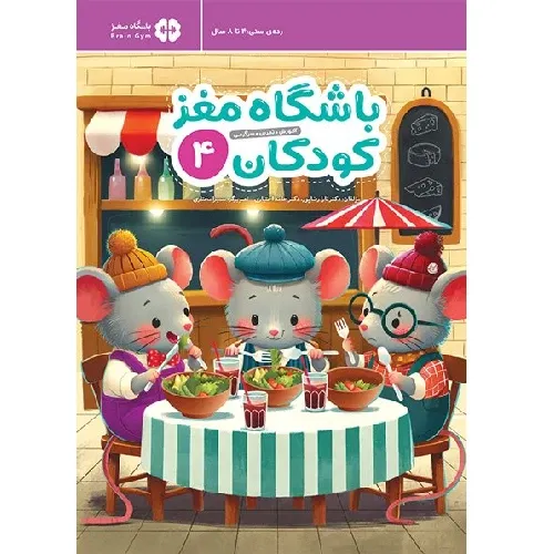 باشگاه مغز کودکان 4