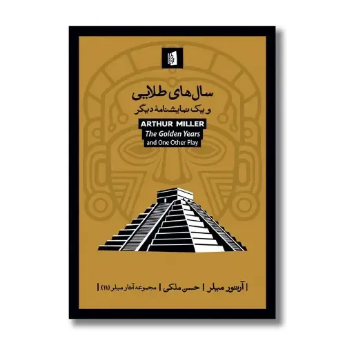 سال‌های طلایی و یک نمایشنامه دیگر