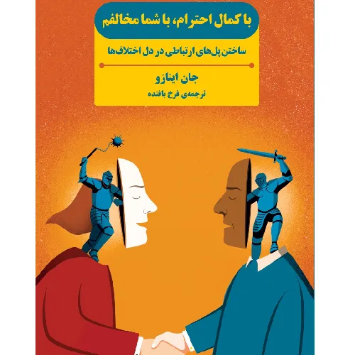 با کمال احترام با شما مخالفم